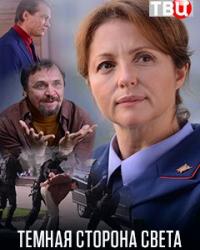 Темная сторона света (2019) смотреть онлайн